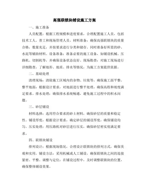 高强联锁块铺设施工方案