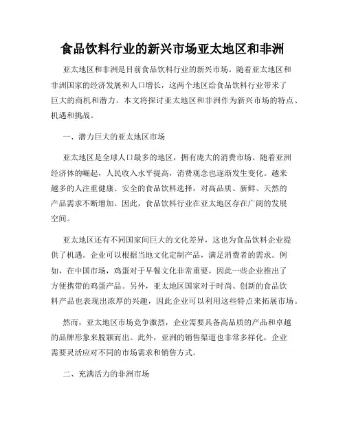 食品饮料行业的新兴市场亚太地区和非洲