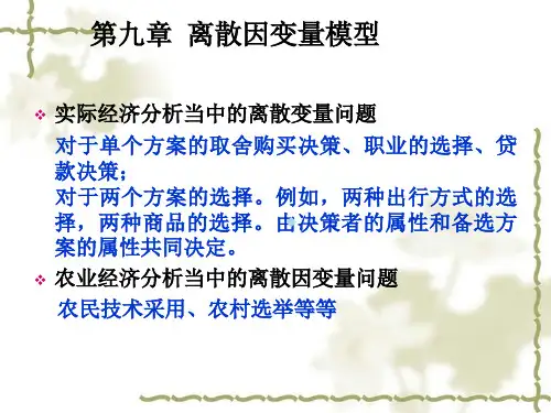 第八讲离散因变量模型LPM,Probit,Logit