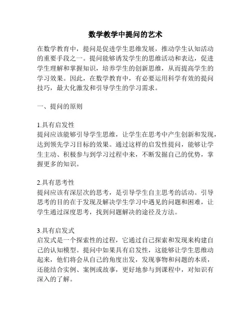 数学教学中提问的艺术