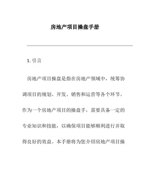 房地产项目操盘手册