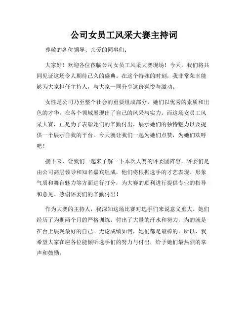 公司女员工风采大赛主持词