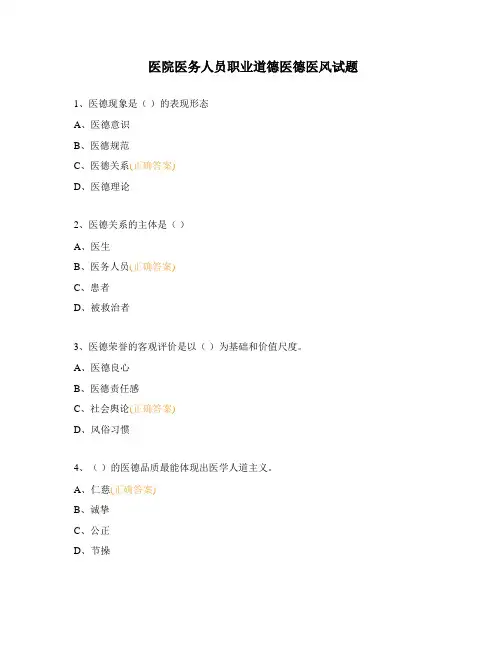 医院医务人员职业道德医德医风试题