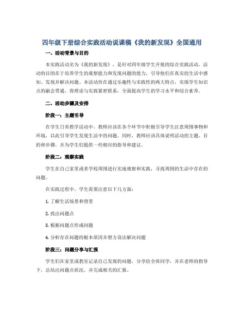 四年级下册综合实践活动说课稿《我的新发现》全国通用