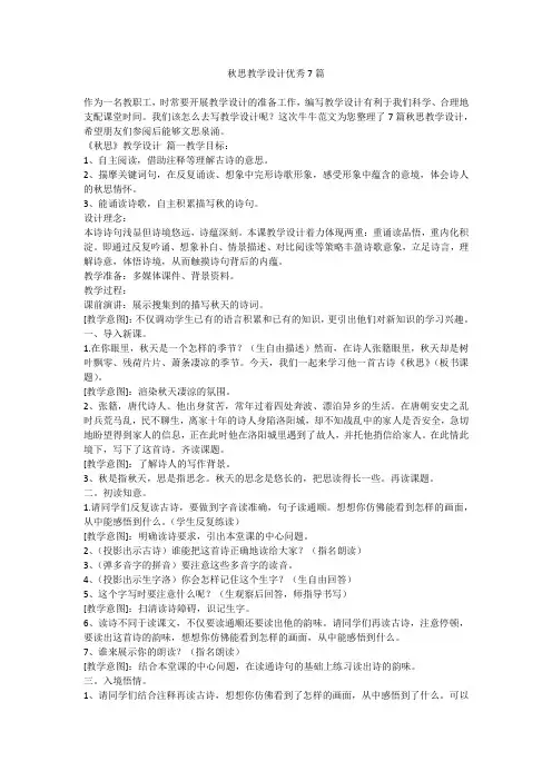 2023最新-秋思教学设计优秀7篇