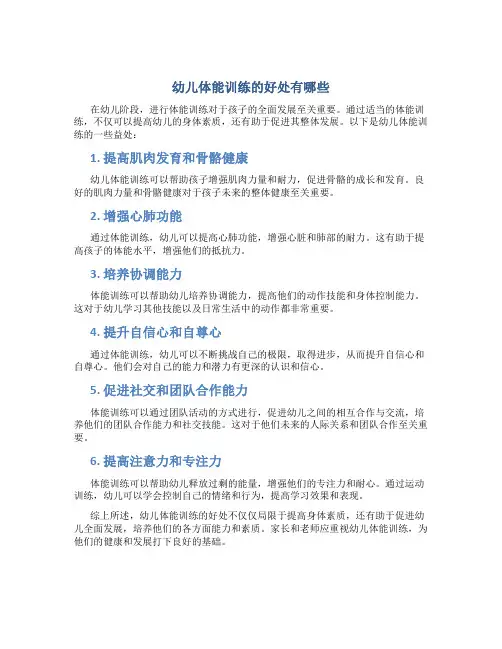 幼儿体能训练的好处有哪些