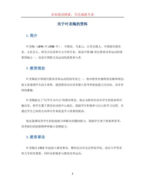 关于叶圣陶的资料