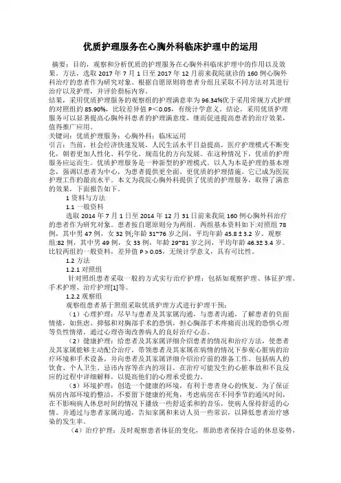 优质护理服务在心胸外科临床护理中的运用