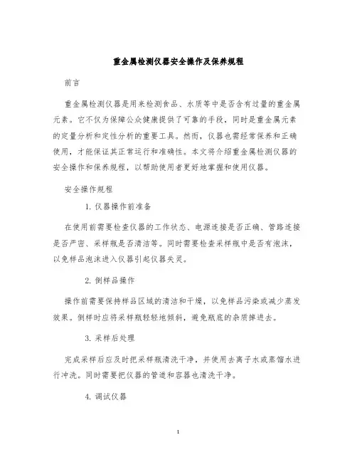 重金属检测仪器安全操作及保养规程