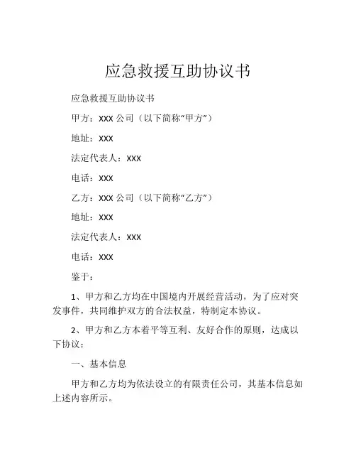 应急救援互助协议书