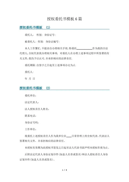 授权委托书模板6篇