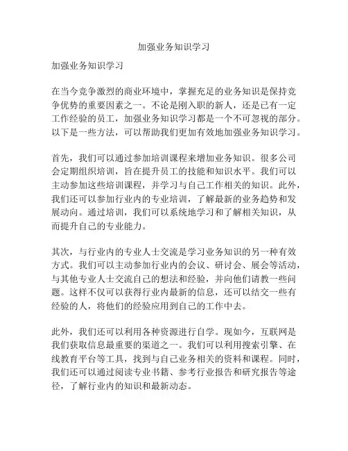加强业务知识学习