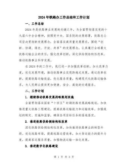 2024年铁路办工作总结和工作计划