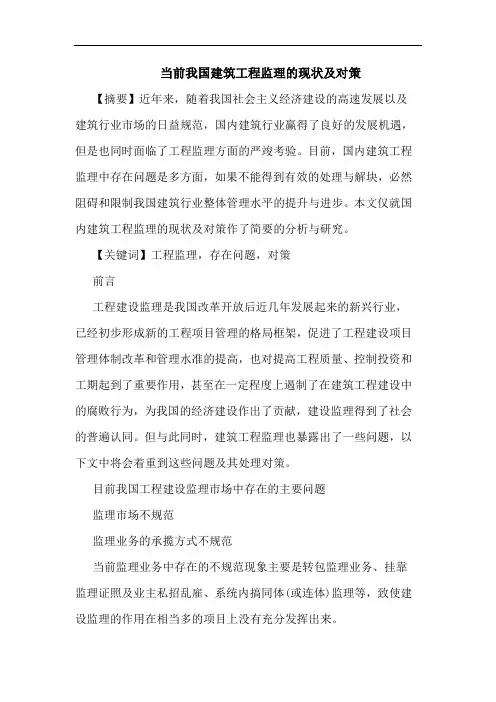 当前我国建筑工程监理现状及对策