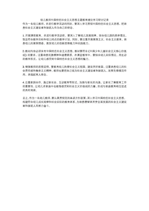 幼儿教师中国特色社会主义思想主题教育理论学习研讨记录