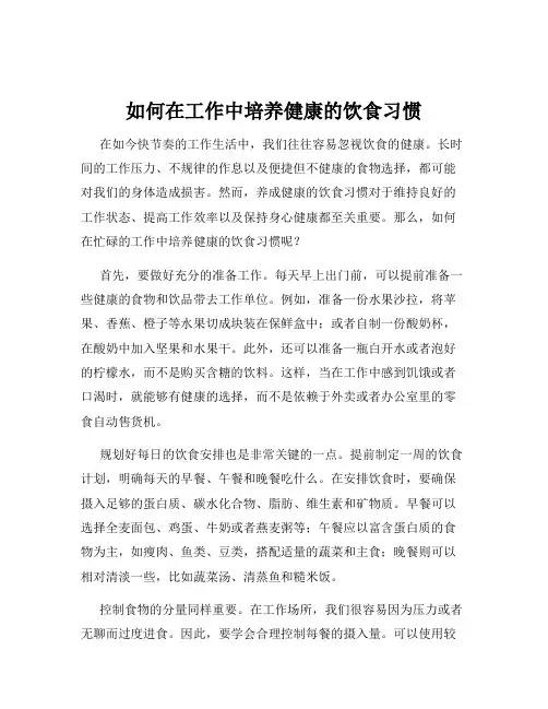 如何在工作中培养健康的饮食习惯