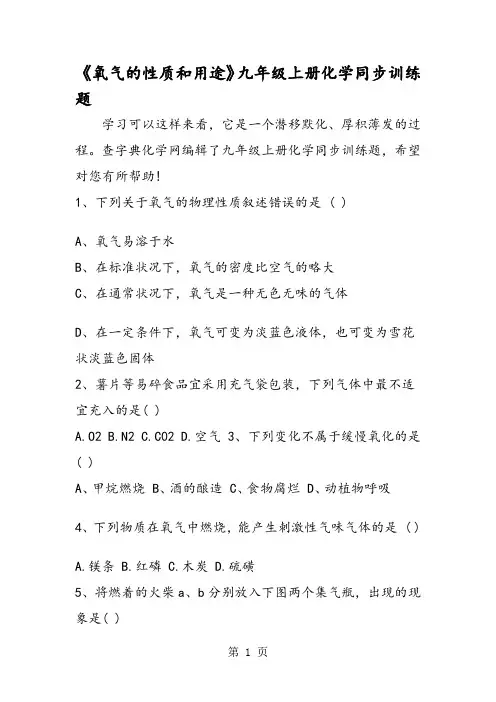 《氧气的性质和用途》九年级上册化学同步训练题