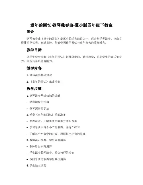 童年的回忆 钢琴独奏曲-冀少版四年级下教案