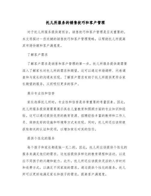 托儿所服务的销售技巧和客户管理