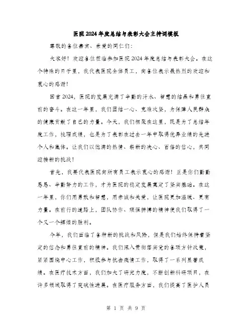 医院2024年度总结与表彰大会主持词模板(4篇)