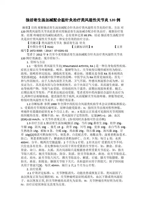 独活寄生汤加减配合温针灸治疗类风湿性关节炎120例