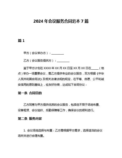 2024年会议服务合同范本7篇