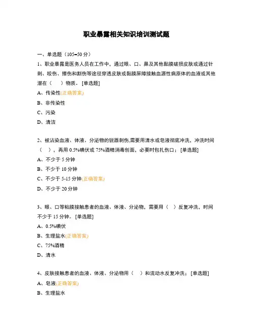 职业暴露相关知识培训测试题