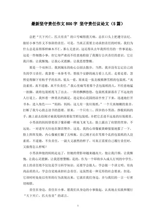 最新坚守责任作文800字 坚守责任议论文(5篇)