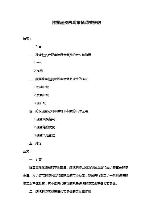 跨界融资宏观审慎调节参数