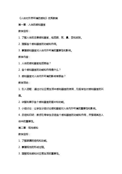 《人体对外界环境的感知》教案