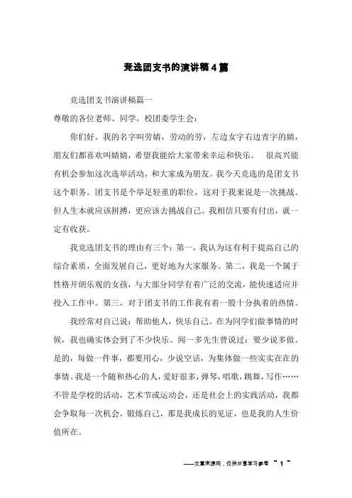 竞选团支书的演讲稿4篇