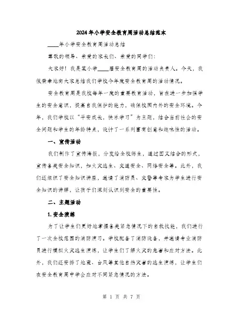 2024年小学安全教育周活动总结范本(2篇)