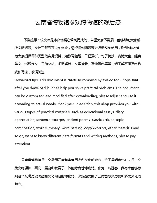 云南省博物馆参观博物馆的观后感