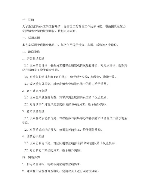 商场全员营销激励方案