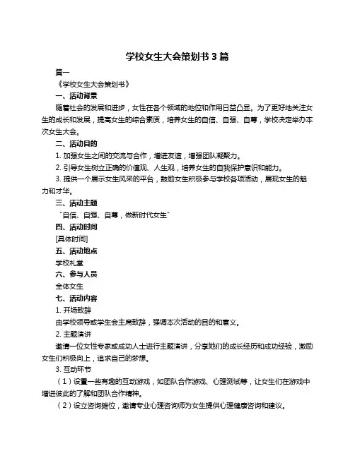 学校女生大会策划书3篇