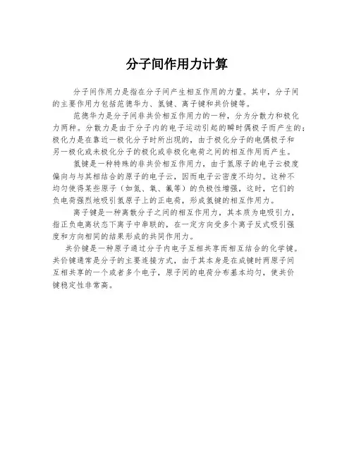 分子间作用力计算