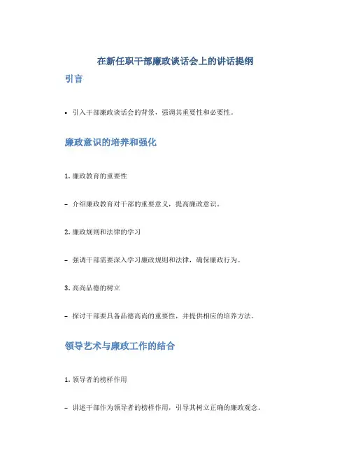 在新任职干部廉政谈话会上的讲话提纲