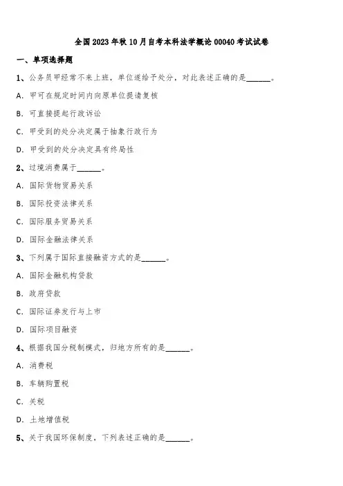 全国2023年秋10月自考本科法学概论00040考试试卷含解析