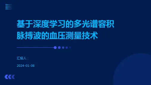 基于深度学习的多光谱容积脉搏波的血压测量技术