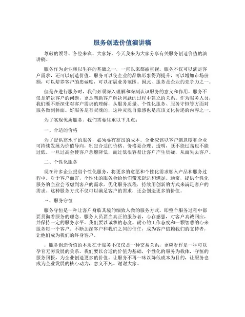 服务创造价值演讲稿