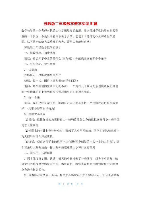 苏教版二年级数学教学实录5篇