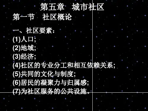 城市社会学第五章 城市社区