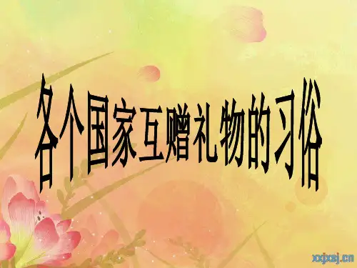 各个国家互赠礼物的习俗