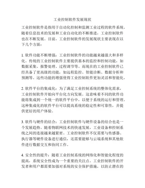 工业控制软件发展现状