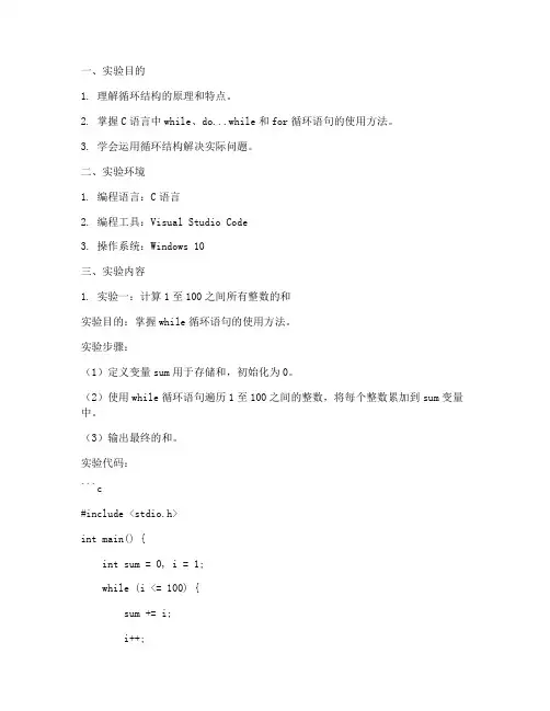 循环结构的实验报告