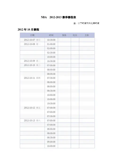 NBA赛季赛程表北京时间