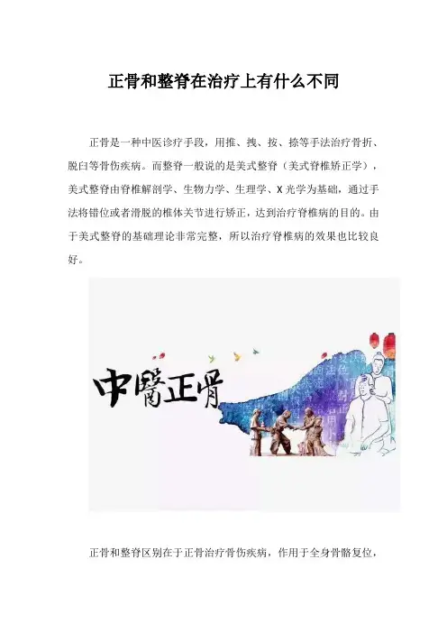 正骨和整脊在治疗上有什么不同