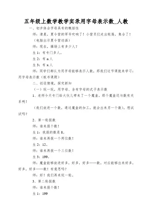 五年级上数学教学实录用字母表示数_人教