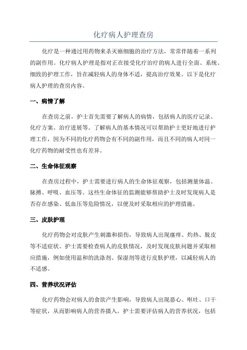 化疗病人护理查房
