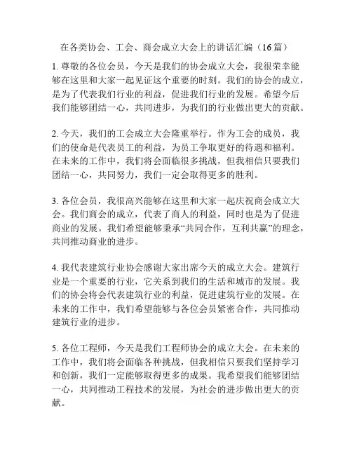 在各类协会、工会、商会成立大会上的讲话汇编(16篇)